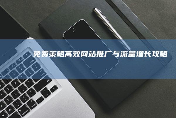 免费策略：高效网站推广与流量增长攻略